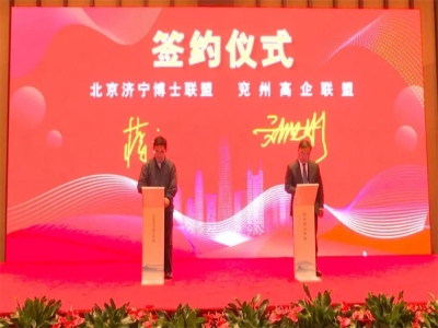 劉洪彬參加北京濟(jì)寧企業(yè)商會、北京濟(jì)寧博士聯(lián)盟來兗考察對接項目并簽約