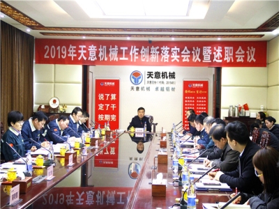 2019年天意機械經營管理責任狀簽字儀式及2019年度天意轉變工作作風、提升執(zhí)行力落實大會即述職會議隆重召開