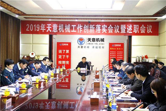 2019年度天意轉(zhuǎn)變工作作風(fēng)、提升執(zhí)行力落實(shí)大會即述職會議隆重召開